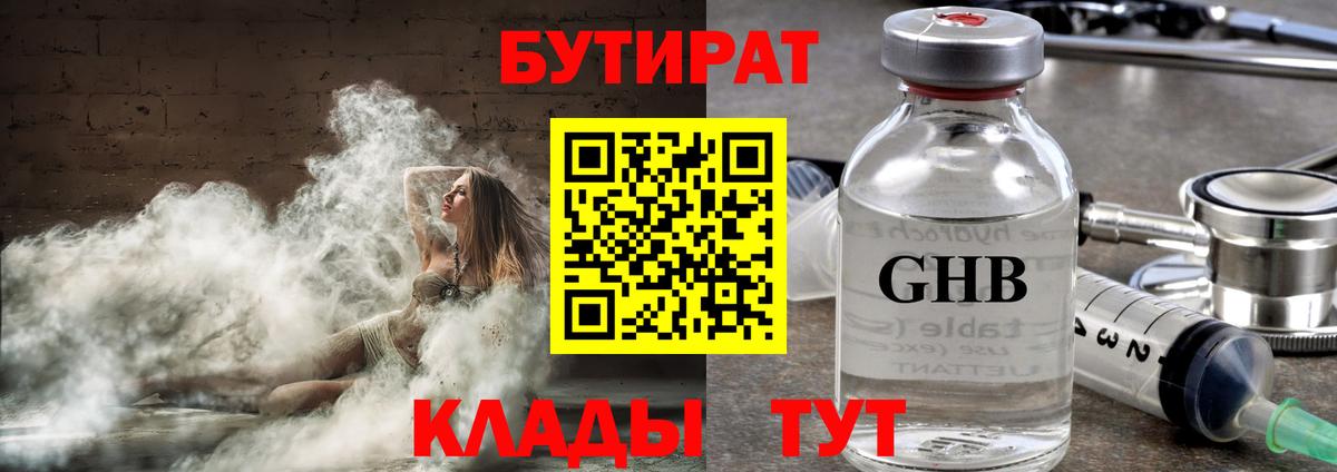 БУТИРАТ 99% Канск